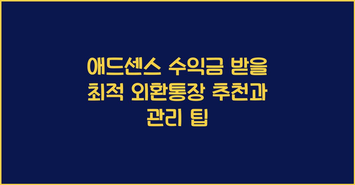 애드센스 수익금 받을 최적의 외환통장 추천