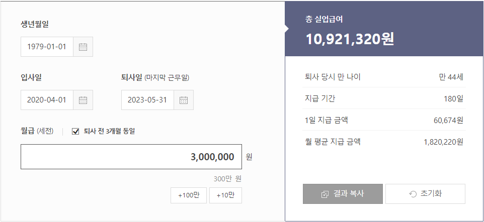 실업급여 모의계산기 사용 예시와 수급액 확인