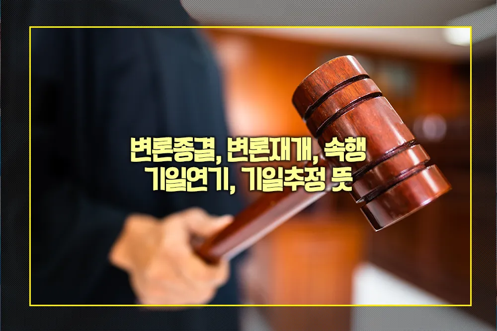 변론종결 변론재개 속행 기일연기 기일추정