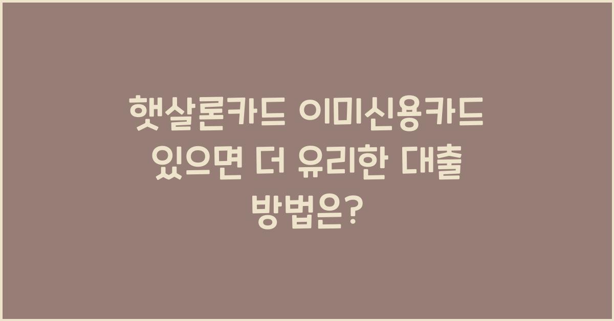 햇살론카드 이미신용카드 있으면