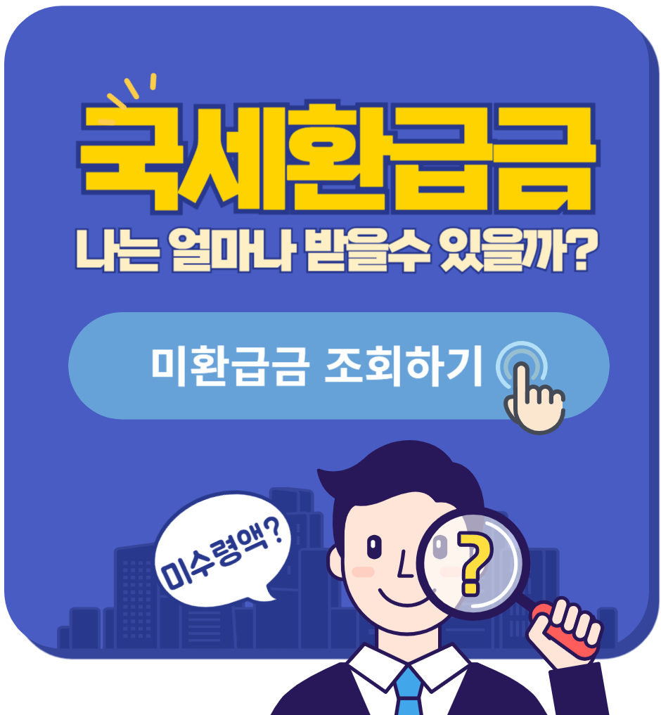 국세환급금 미환급금 조회하기