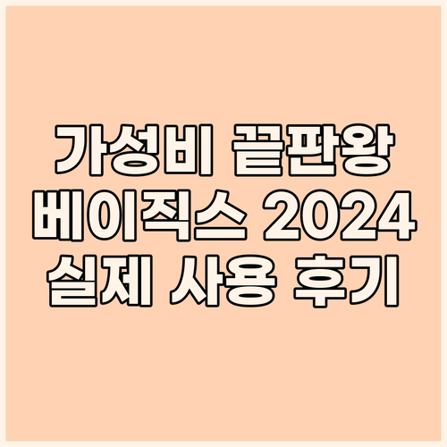 가성비 노트북 끝판왕 베이직스 202..