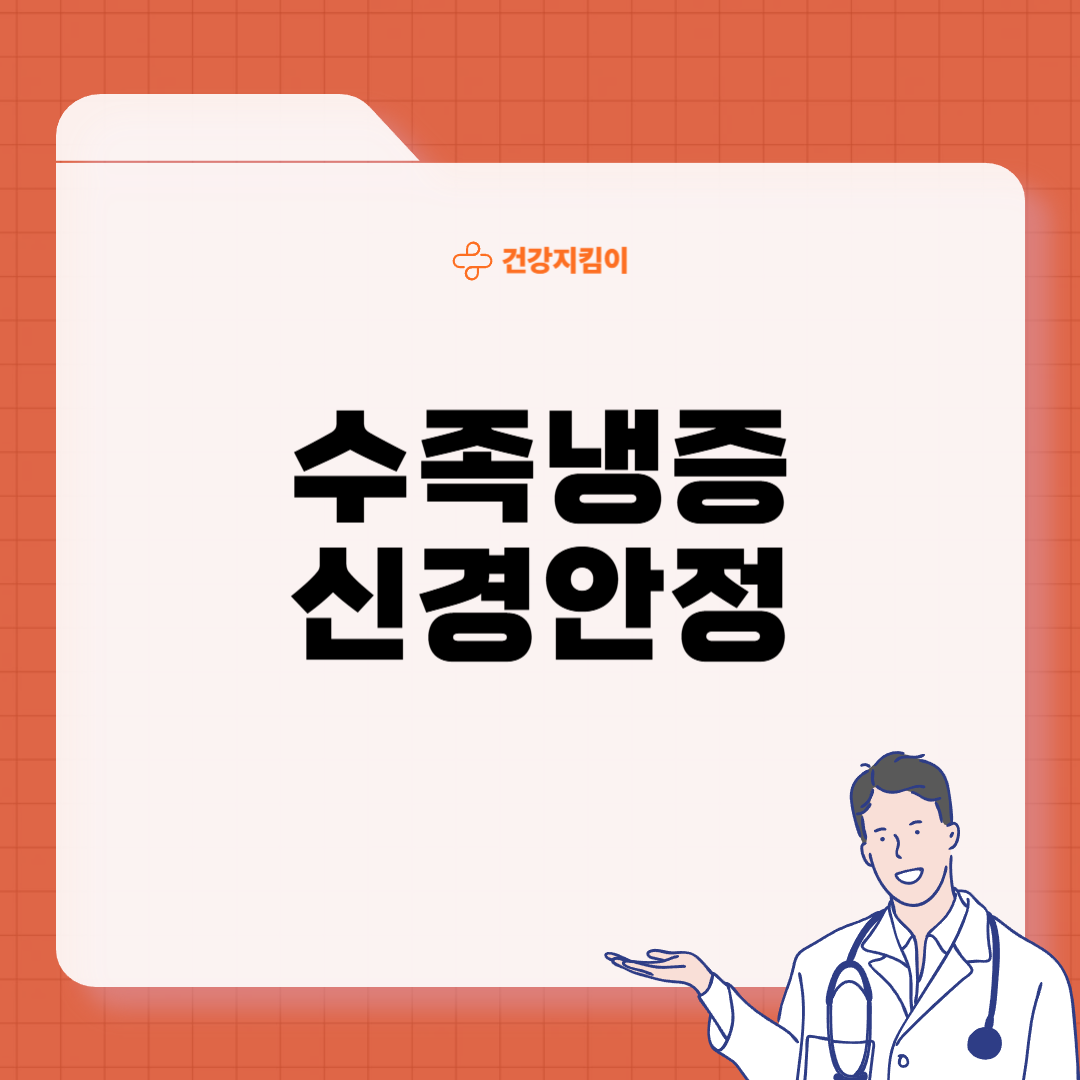 수족냉증 영양제
