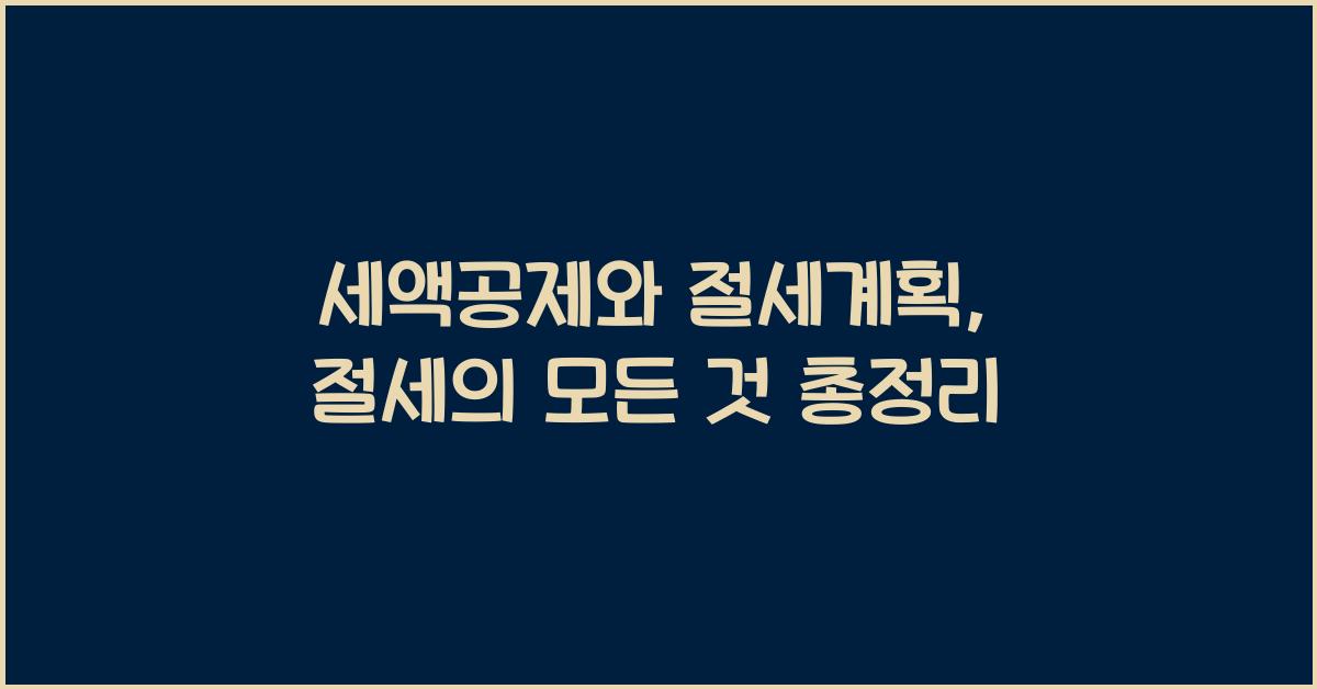 세액공제와 절세계획