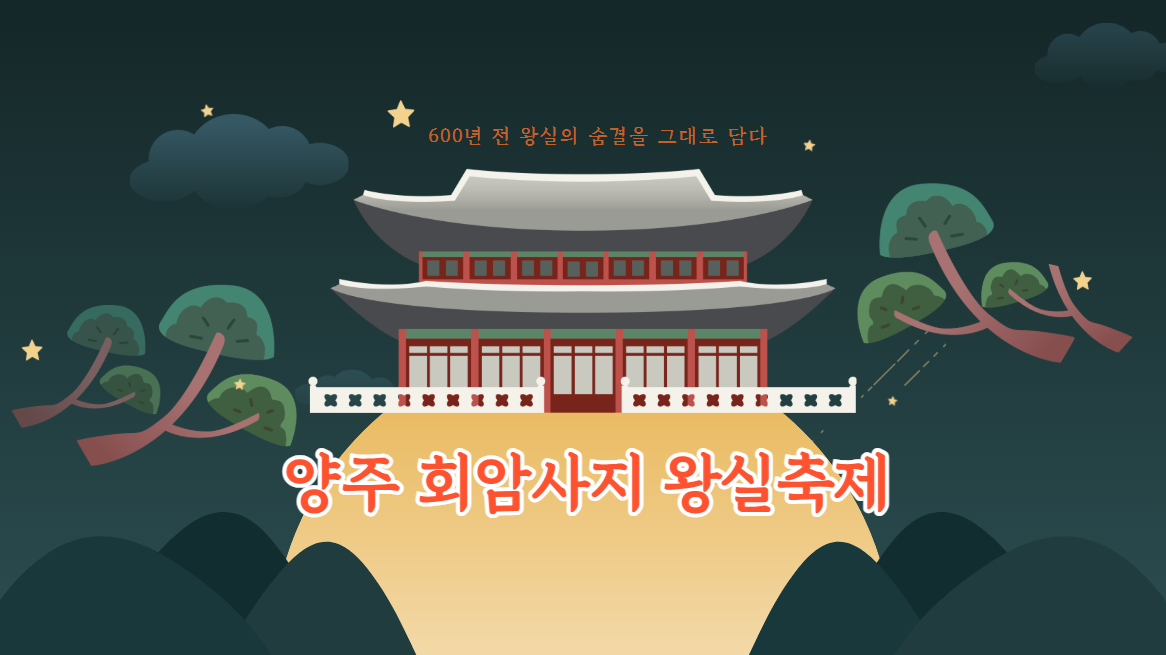 양주 회암사지 왕실축제