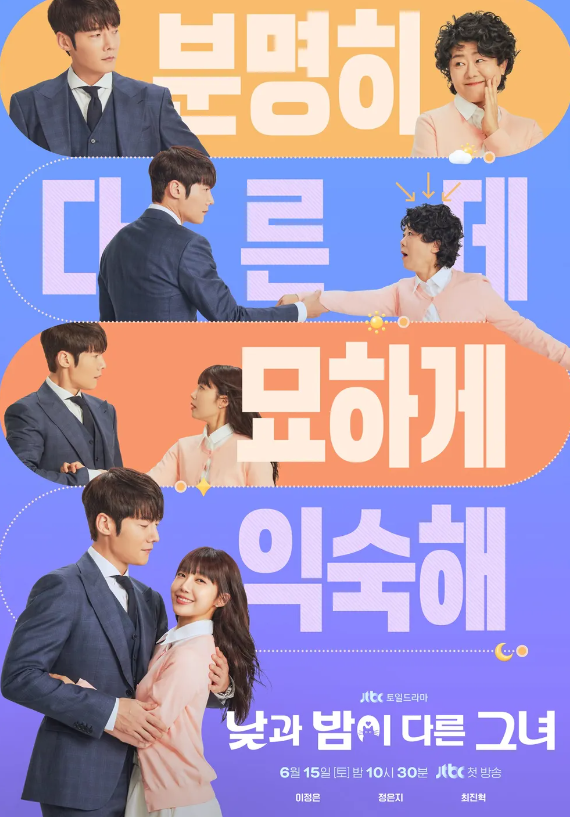 낮과 밤이 다른 그녀 정보 등장인물 출연진 관계도