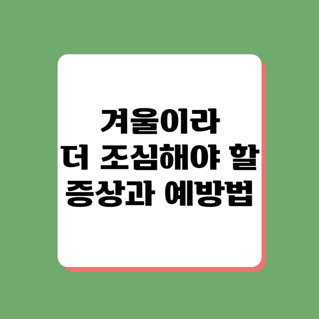 겨울 건강에 유의할 요소와 예방법 안내