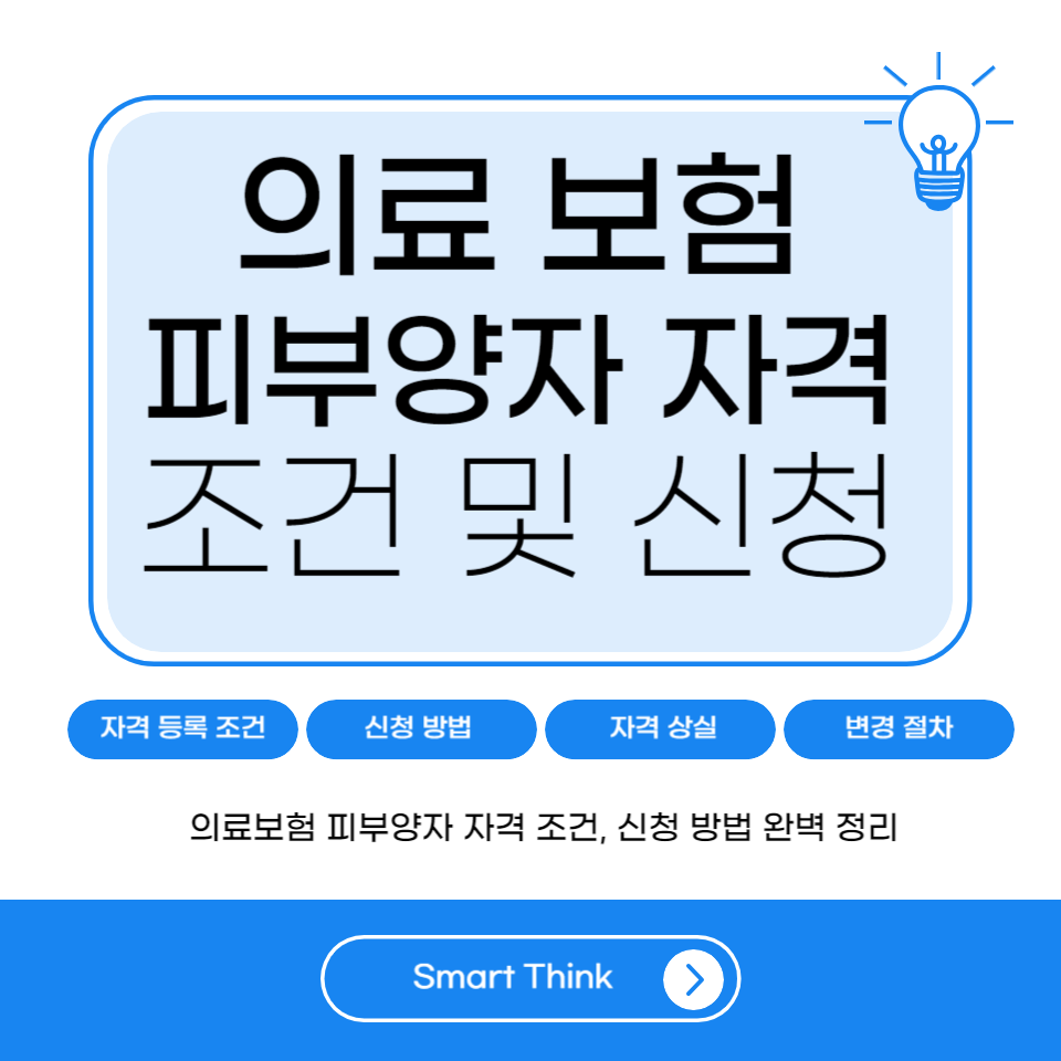 의료보험 피부양자 자격 등록 조건 및 신청 방법