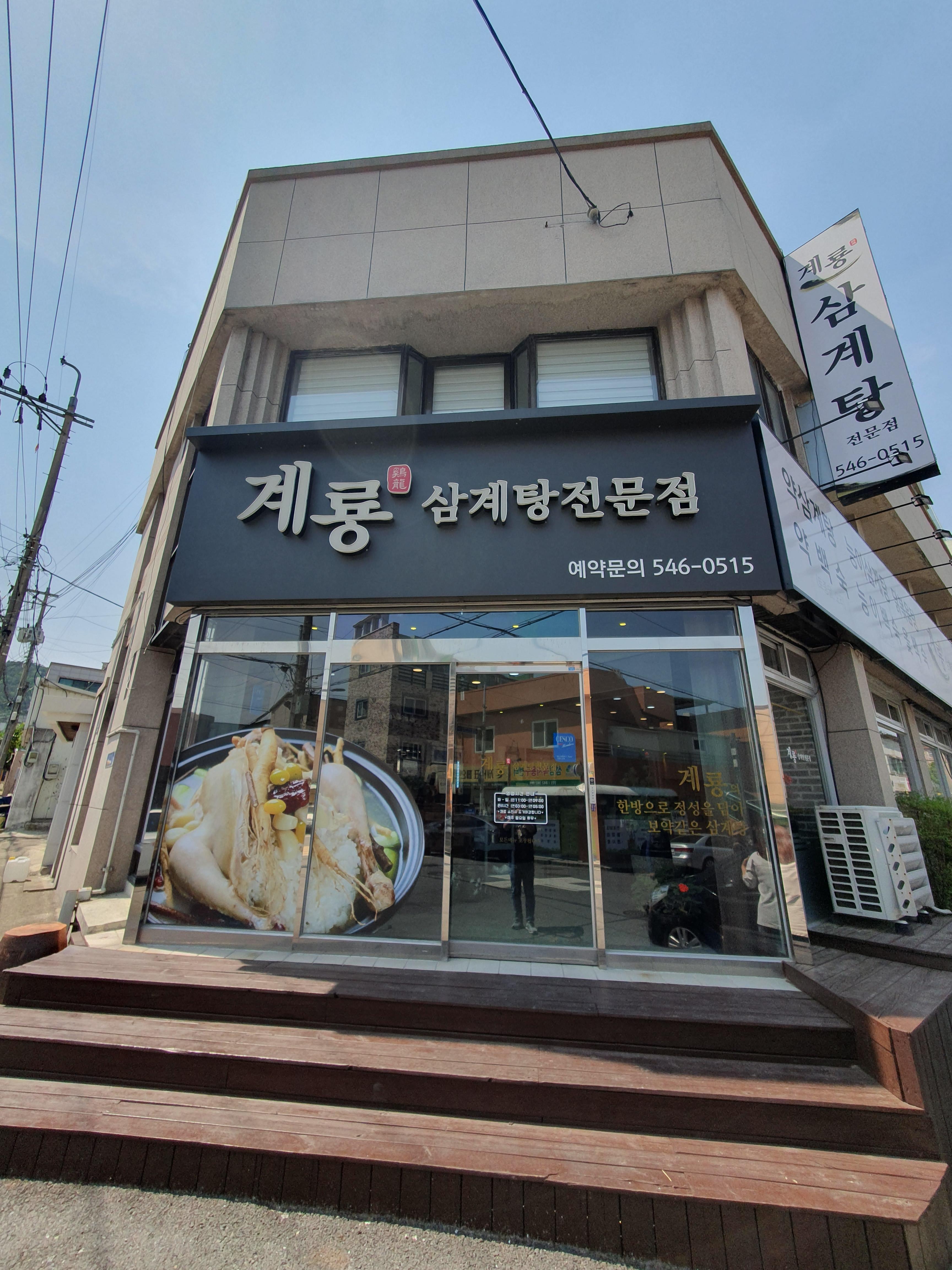 원내동 삼계탕 맛집 계룡삼계탕 입구