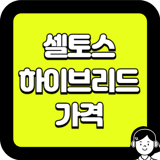 셀토스 하이브리드 가격