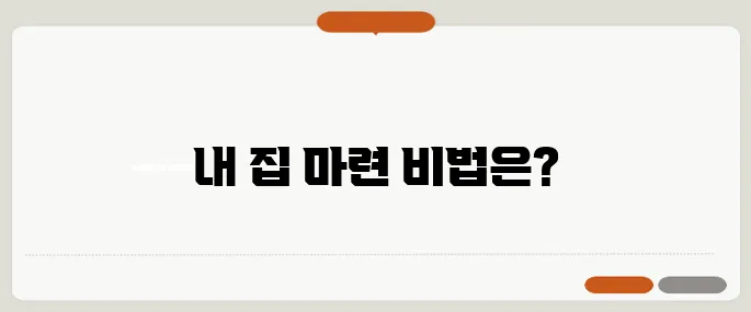 월세 생활하면서 내 집 마련하기 40대를 위한 절약법과 청약 전략!