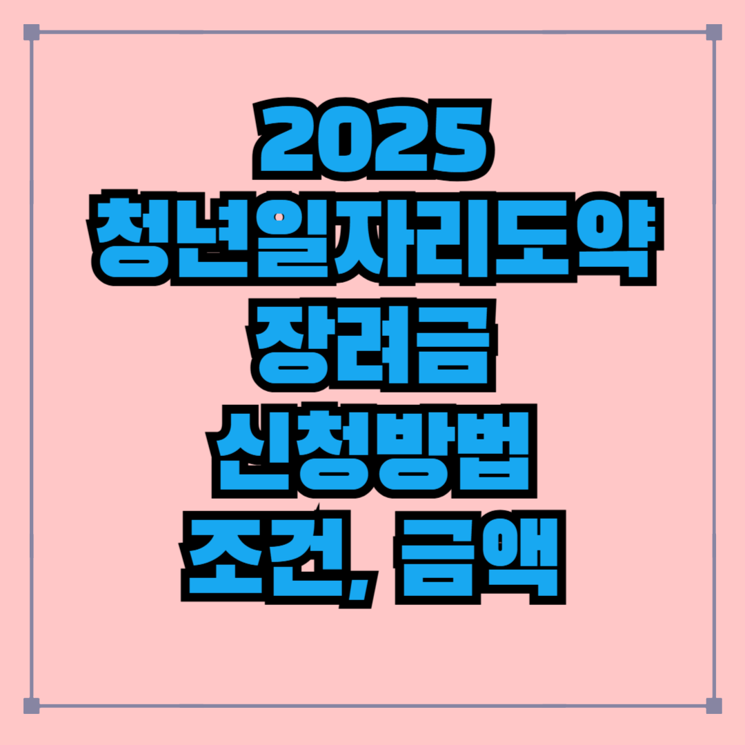 2025 청년일자리도약장려금 신청 및 조건 알아보기