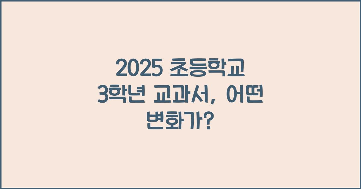 2025 초등학교 3학년 교과서