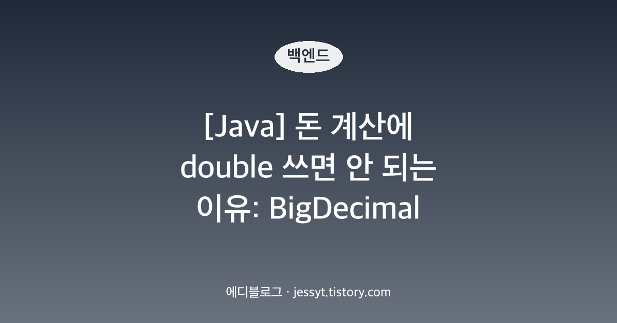 [Java] 돈 계산에 double 쓰면 안 되는 이유: BigDecimal 사용법과 함정