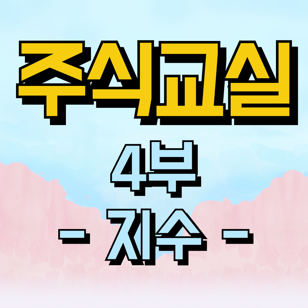 주식 교실 4부 주식 시장의 이해 - 거래소와 지수
