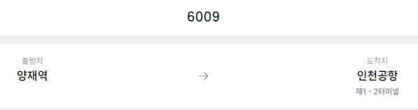 양재역에서 인천공항 리무진 공항버스(6009번) 예매방법