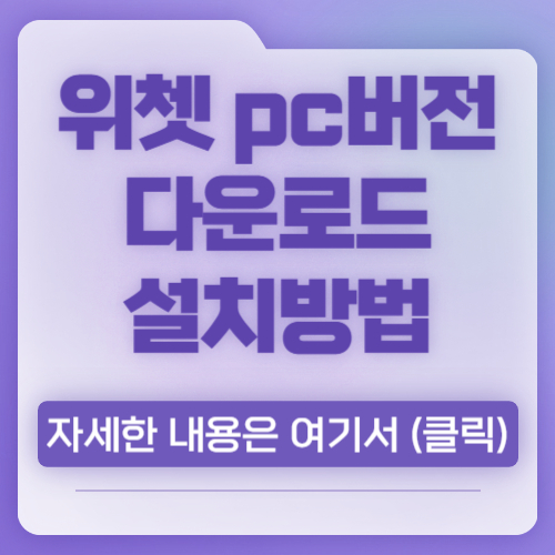 위쳇 pc버전 다운로드 설치방법 사용하기
