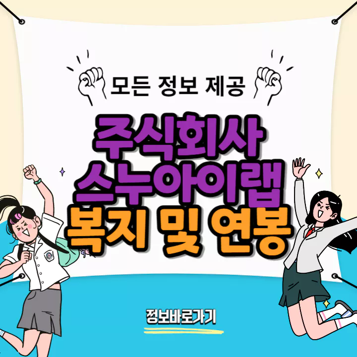 스누아이랩-연봉-및-복지
