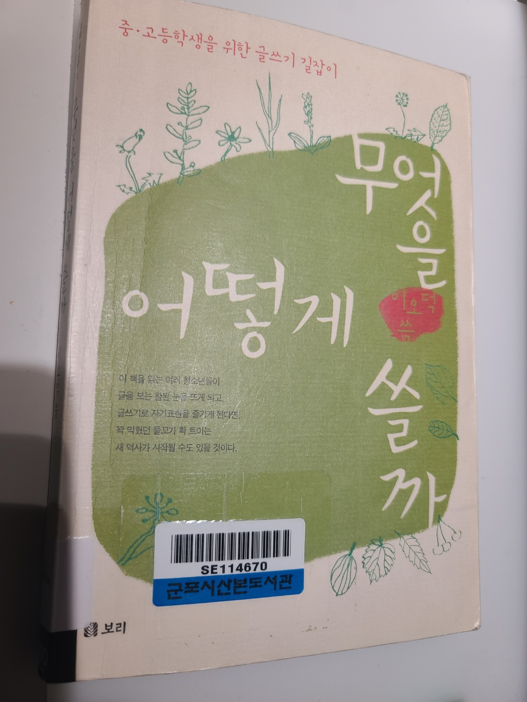 무엇을 어떻게 쓸까 책자 표지