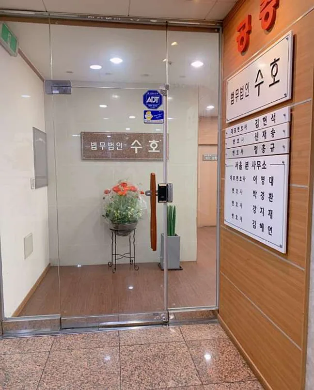 법무법인수호 분당사무실