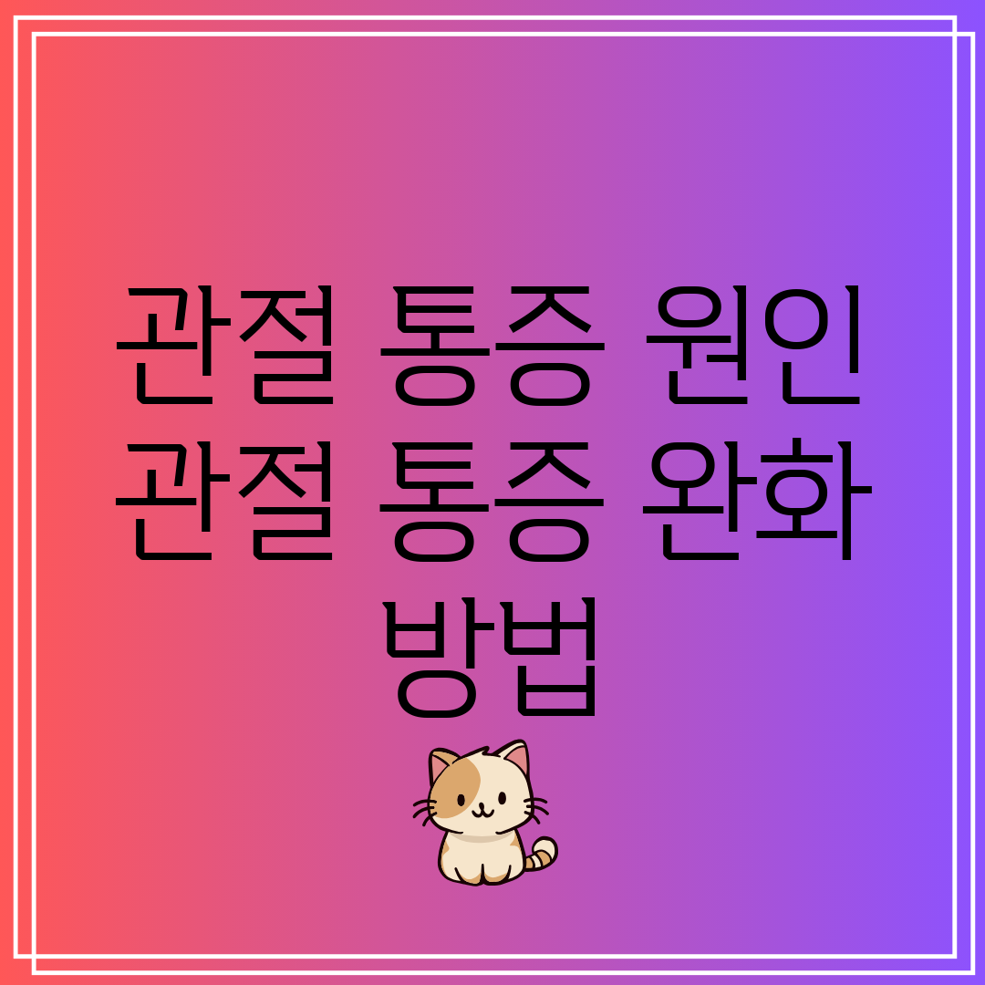 관절 통증 원인 관절 통증 완화 방법