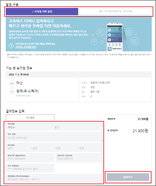 마산 고속버스 예매 방법