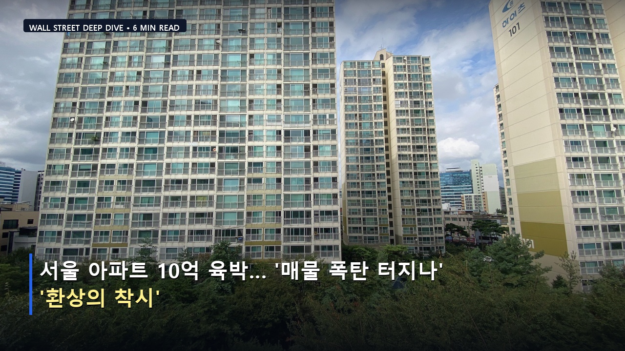 서울 아파트 10억 육박&hellip; '매물 폭탄 터지나' vs '환상의 착시'