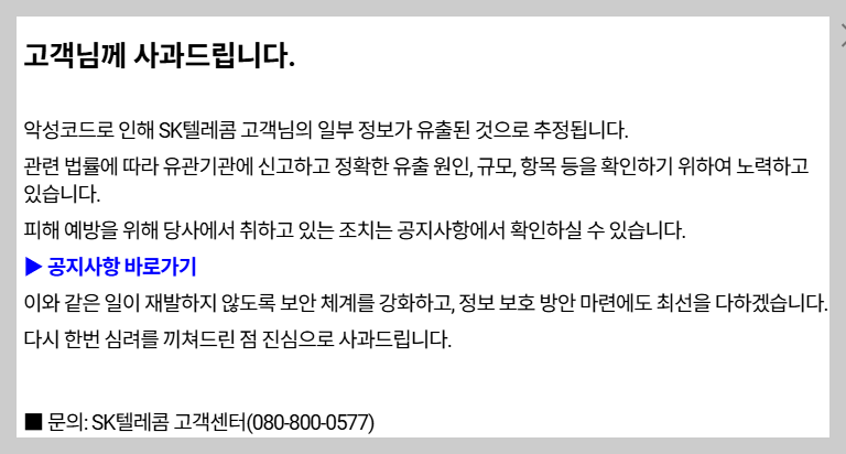 SK텔레콤 홈페이지에만 나와있는 팝업 알림창.