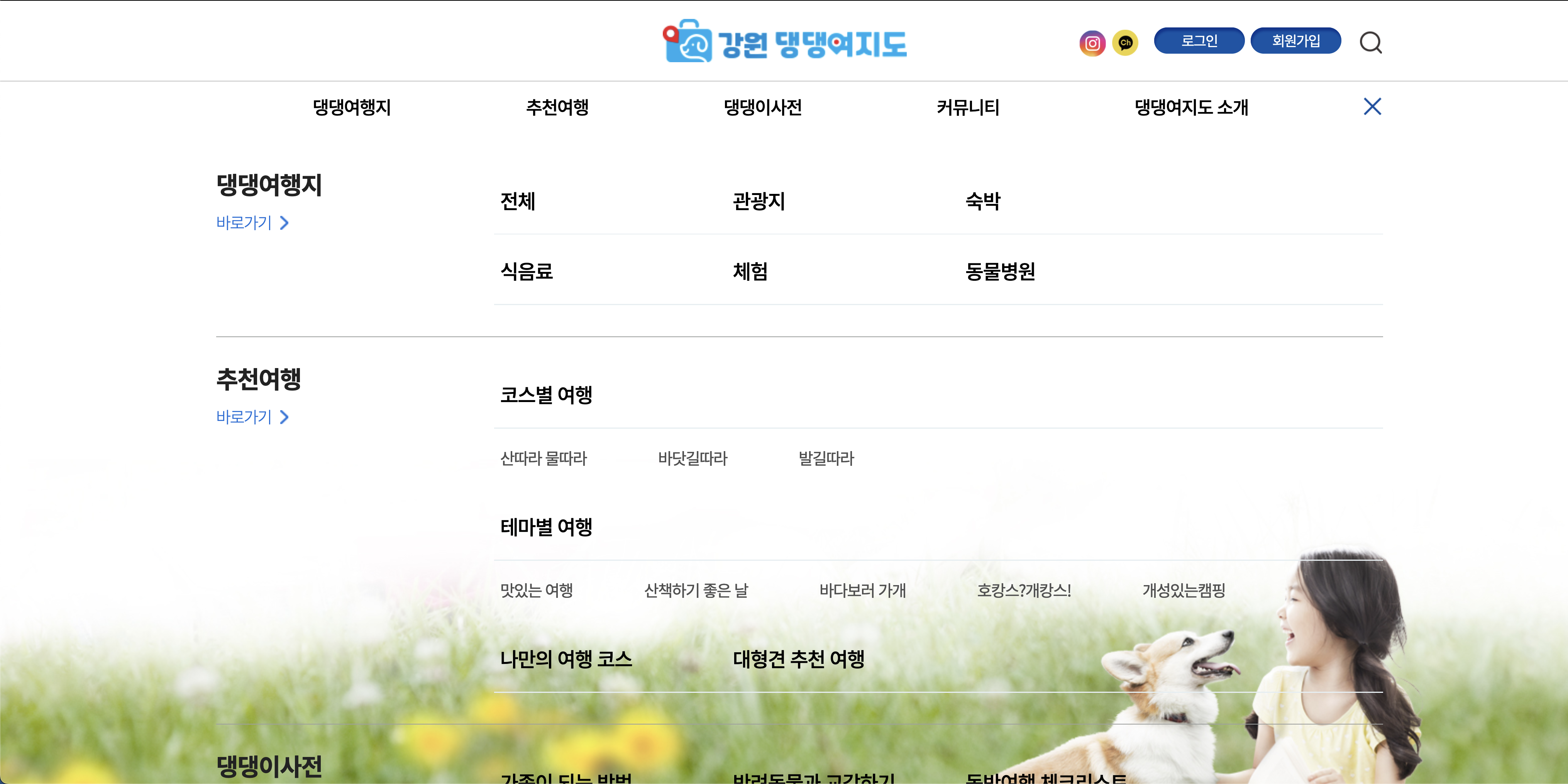 강원 댕댕여지도 메뉴