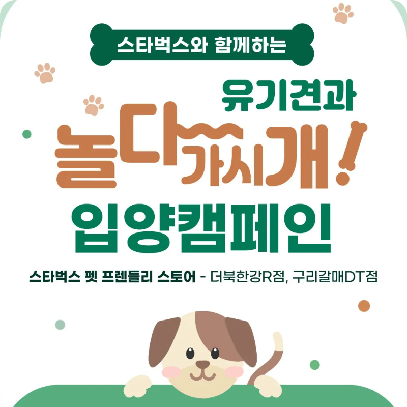 스타벅스 유기견 입양 캠페인 놀다가시개 더북한강R점 구리갈매DT점
