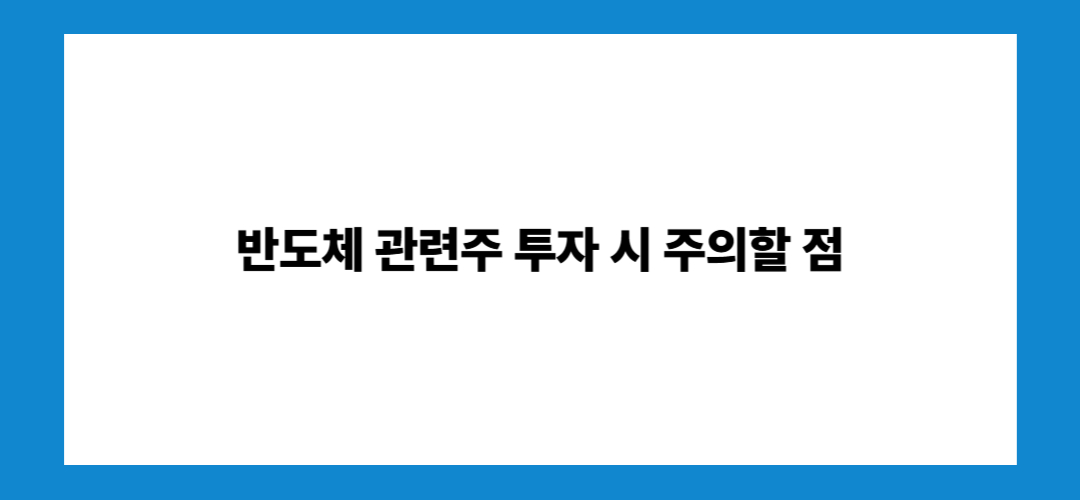 반도체 관련주 및 대장주