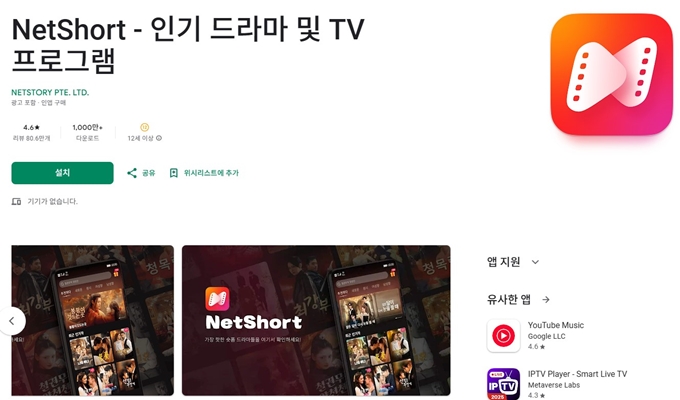 NetShort 어플 안드로이드 설치