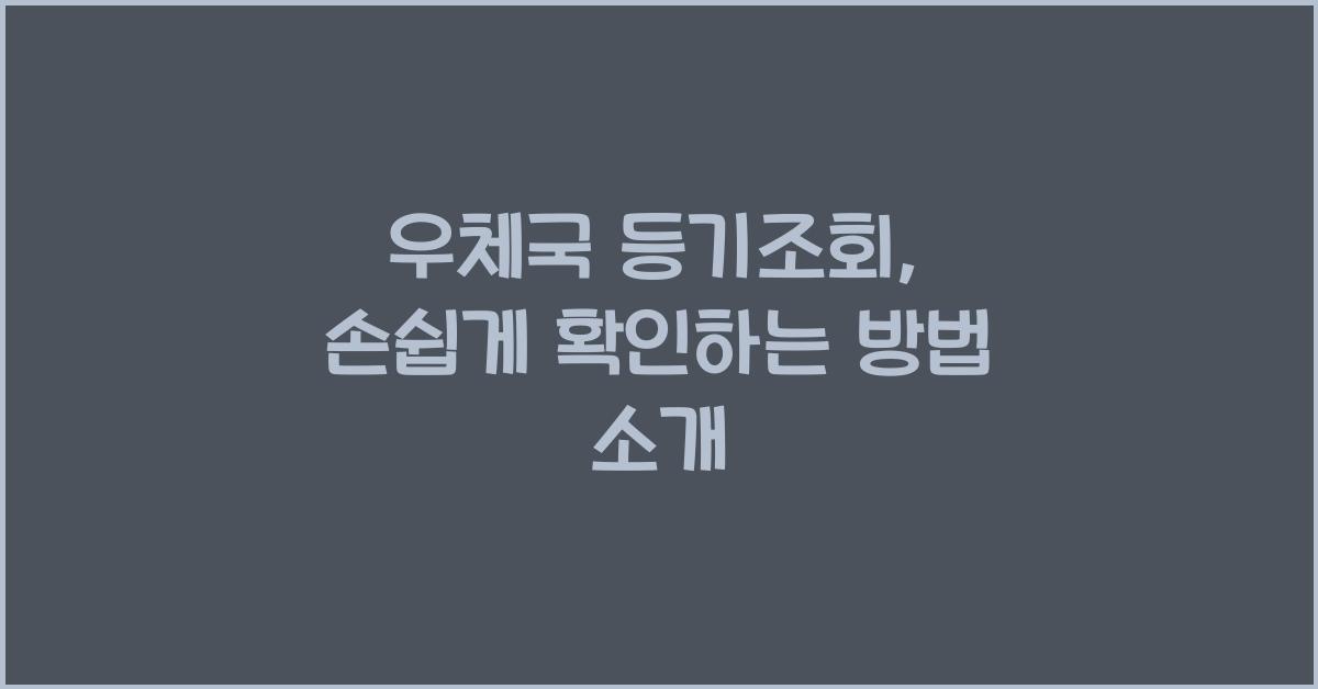 우체국 등기조회