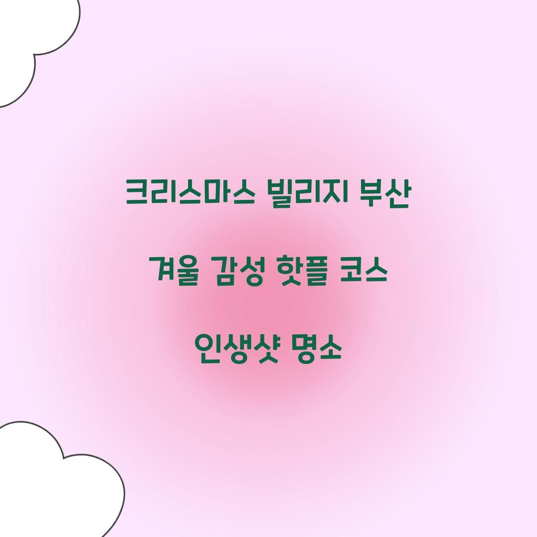크리스마스 빌리지 부산