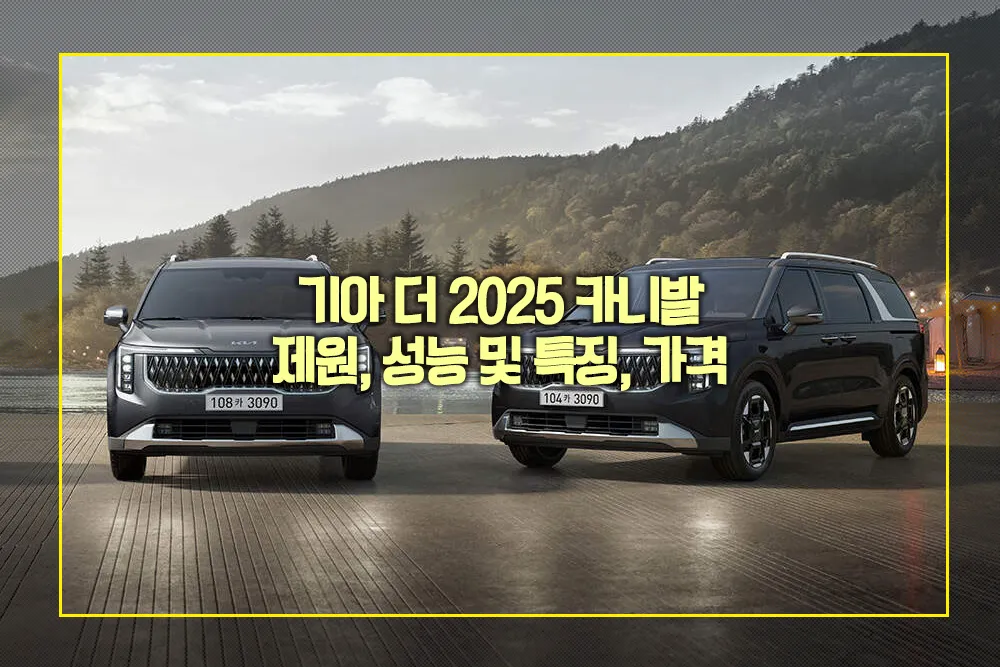 기아 더 2025 카니발 제원 성능 특징 가격
