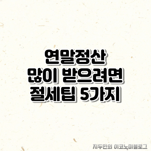 연말정산 많이 받으려면 절세팁 5가지