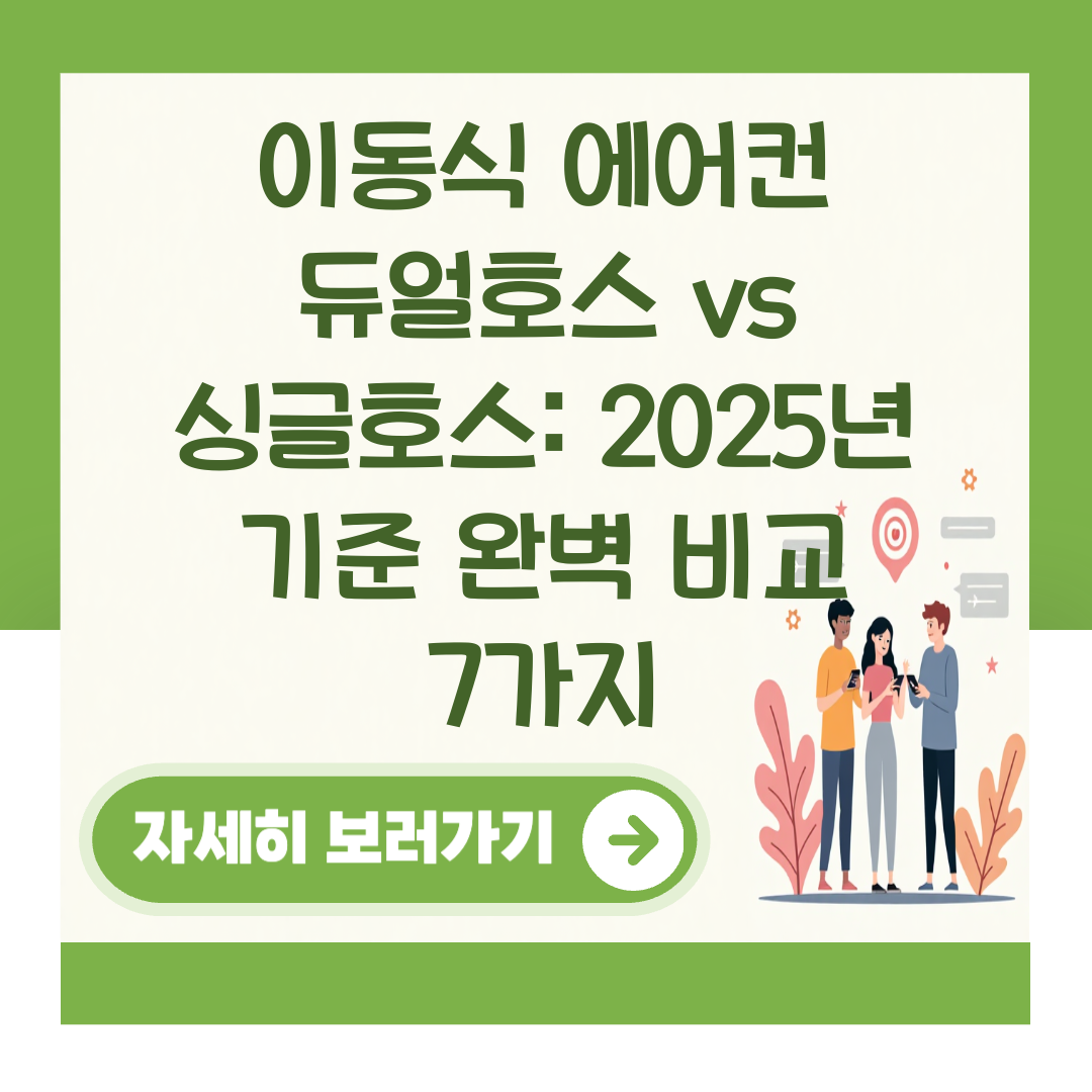 이동식 에어컨 듀얼호스 vs 싱글호스: 2025년 기준 완벽 비교 7가지 대표 이미지