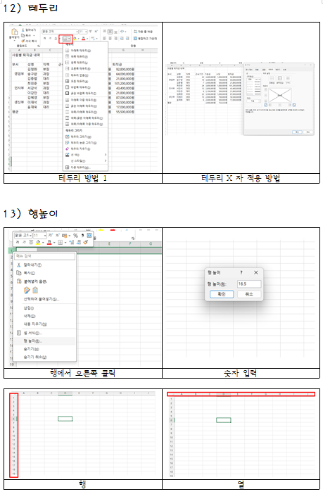 테두리, 행 높이