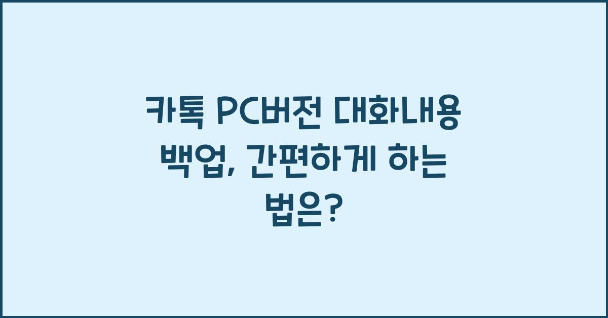 카톡 pc버전 대화내용 백업