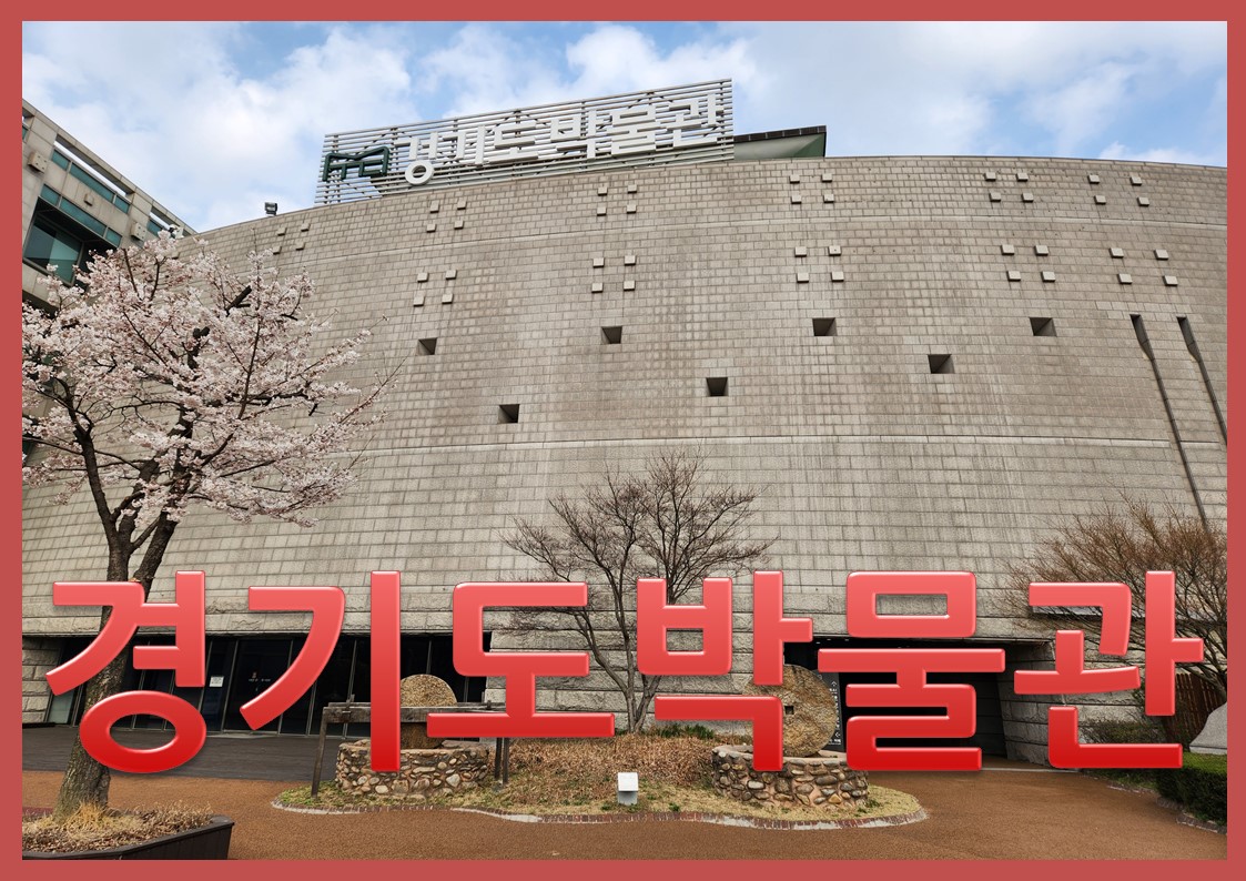 경기도박물관