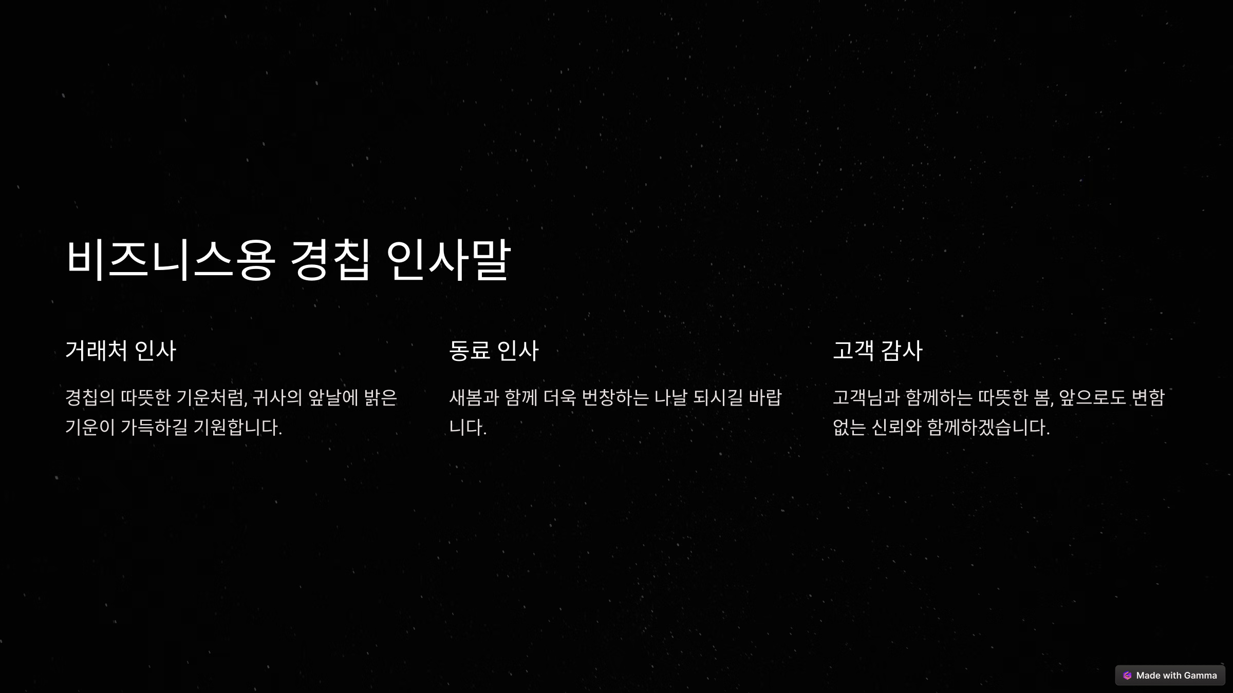 경칩(驚蟄)의 뜻 한자풀이, 봄을 여는 인사말 모음