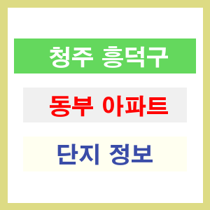 청주 흥덕구 동부 아파트 정보