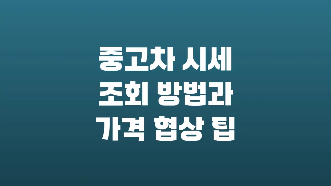 2025 중고차 시세 조회 방법과 가격 협상 팁