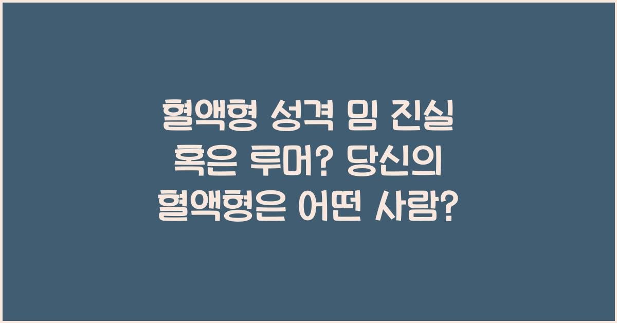 20. 혈액형 성격 밈 진실 혹은 루머