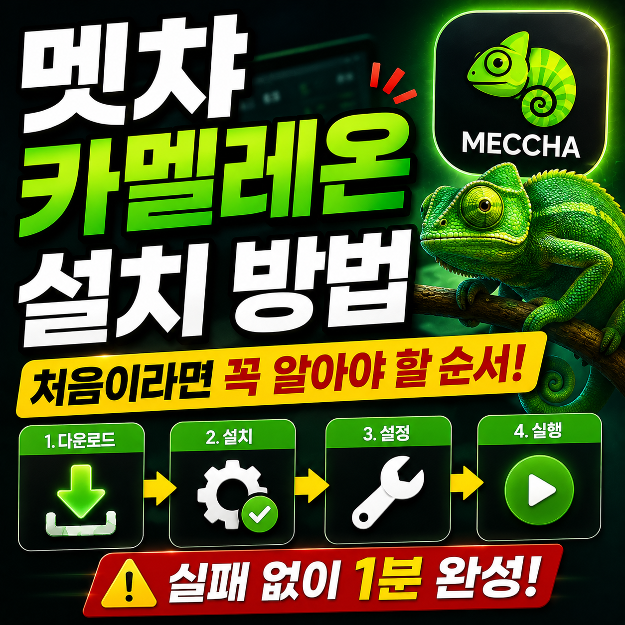 멧챠 카멜레온 설치 방법 처음이라면 꼭 알아야 할 순서
