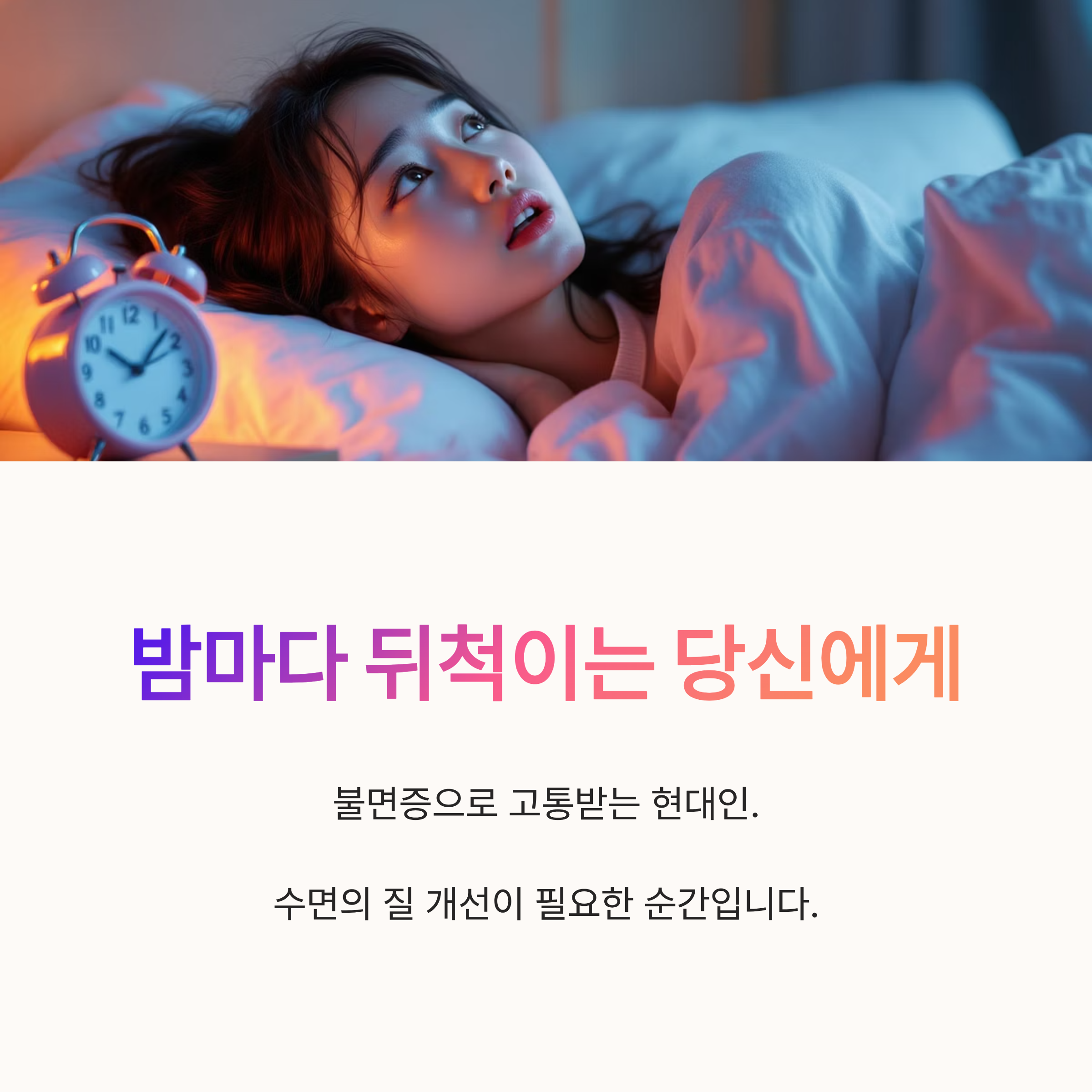 밤마다 뒤척이는 당신에게