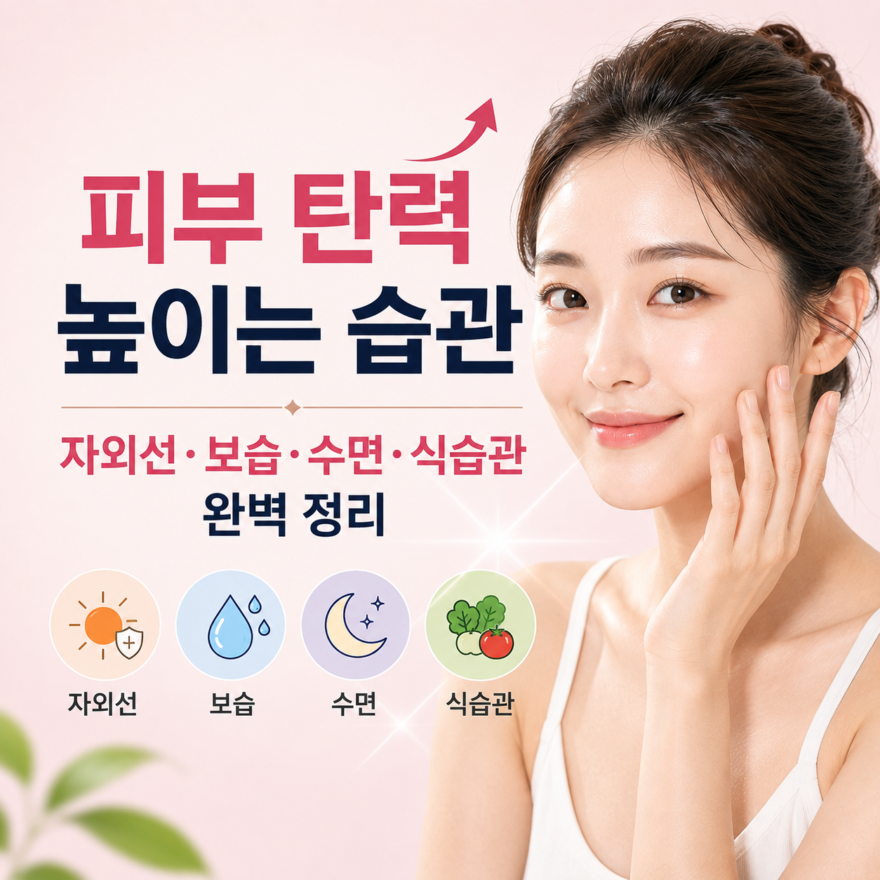 피부 탄력 높이는 습관
