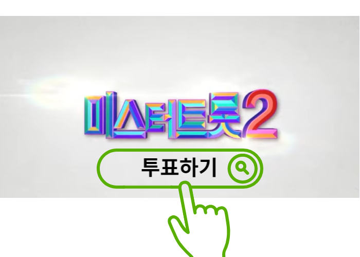 미스터트롯2-투표하기