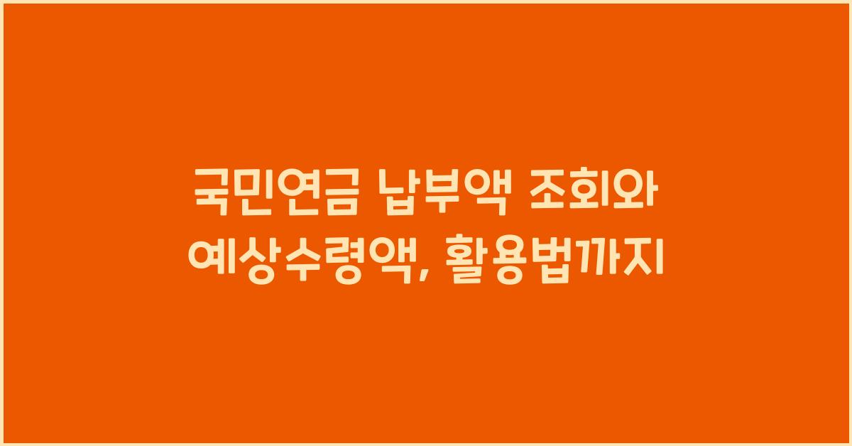 국민연금 납부액 조회
