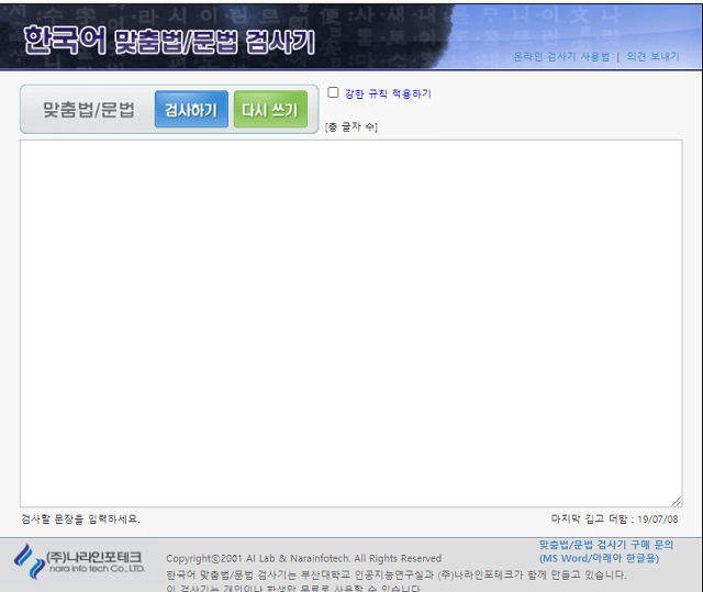 한글 맞춤법 문법 검사기